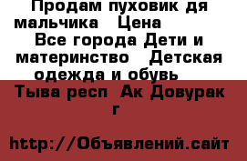 Продам пуховик дя мальчика › Цена ­ 1 600 - Все города Дети и материнство » Детская одежда и обувь   . Тыва респ.,Ак-Довурак г.